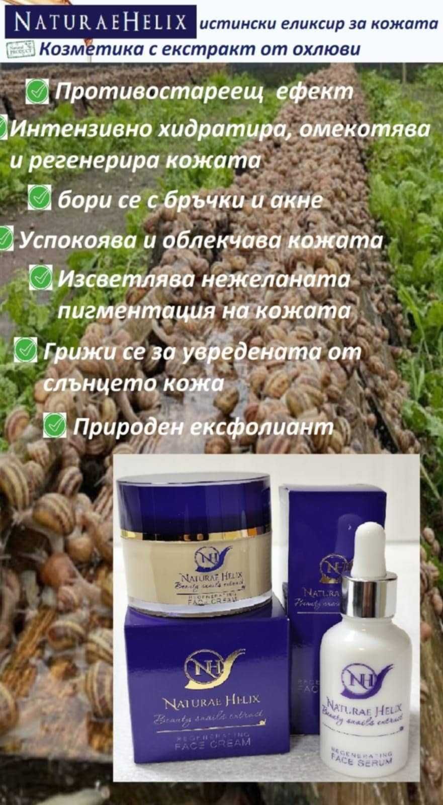 Уникални изцяло био крем и серум от охлюви