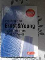 книга "Руководство по бизнес-планам" от Ernst & Young