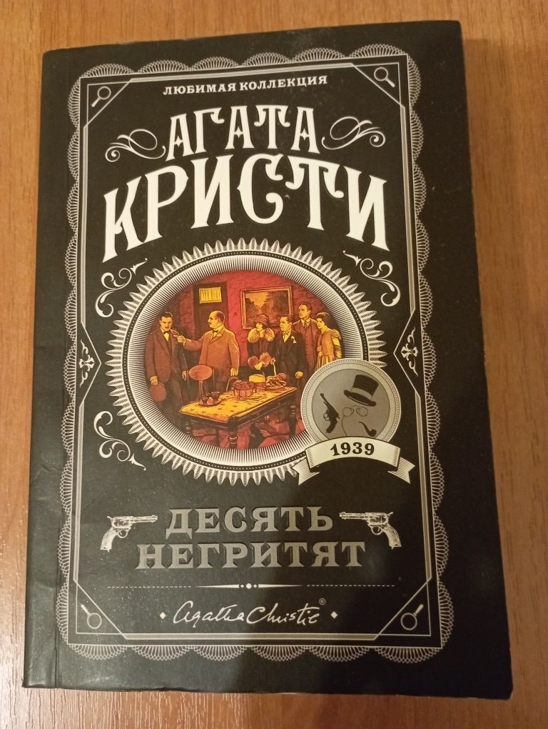 книга Агата Кристи