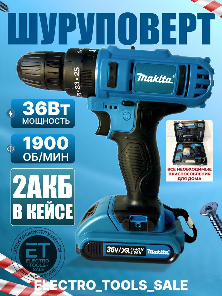Ударный аккумуляторный шуруповерт  MAKITA BOSCH DEWALT 36 v с набором