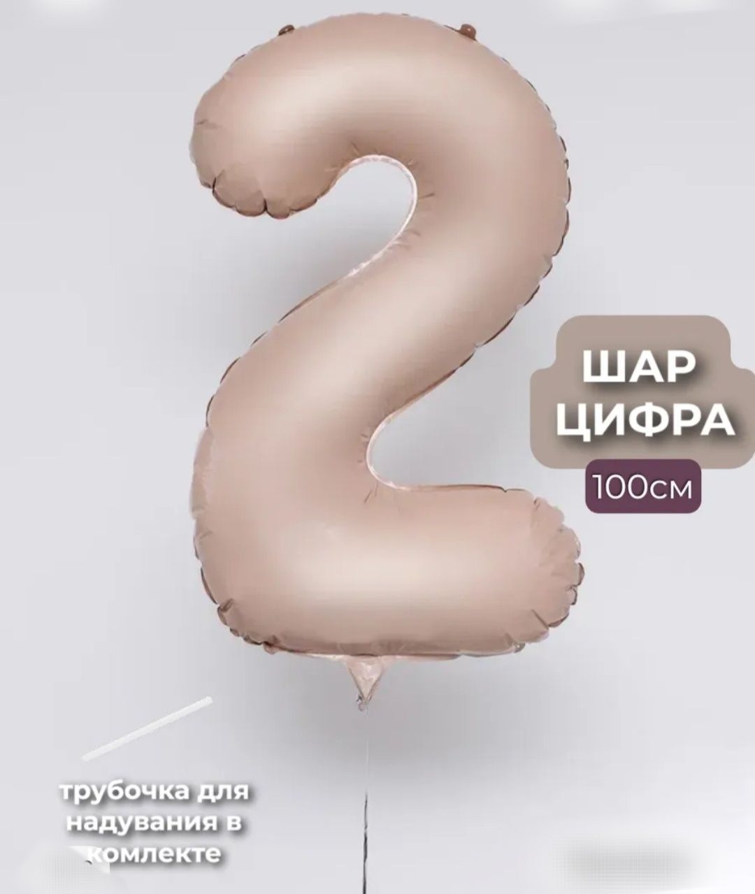 Фольгированный шар цифра 2 в бежевом цвете
