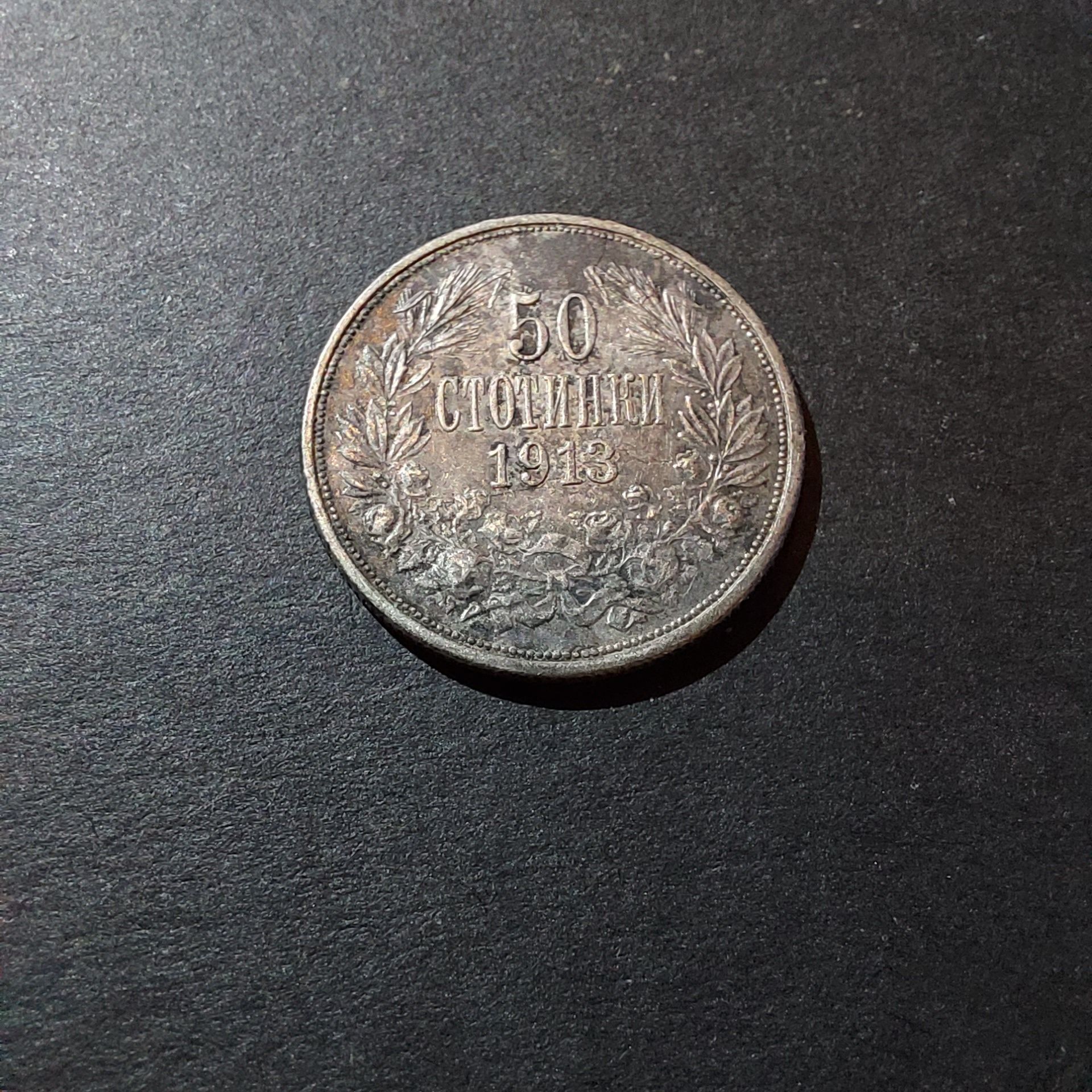 50 стотинки 1913