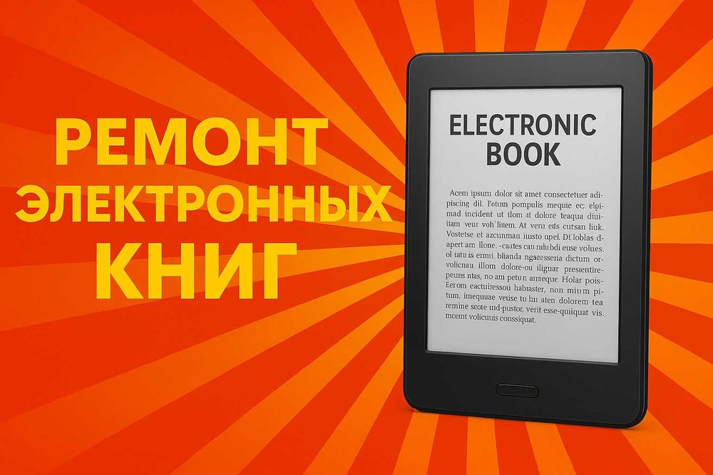 Ремонт электронных книг | Гарантия