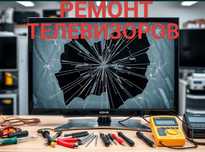 Ремонт телевизоров - быстро, удобно, с гарантией!