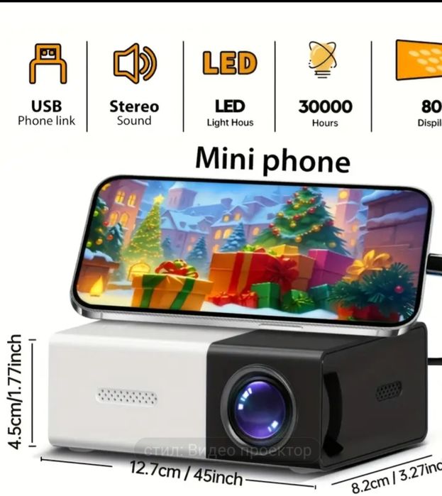 Мини LED проектор за домашно кино