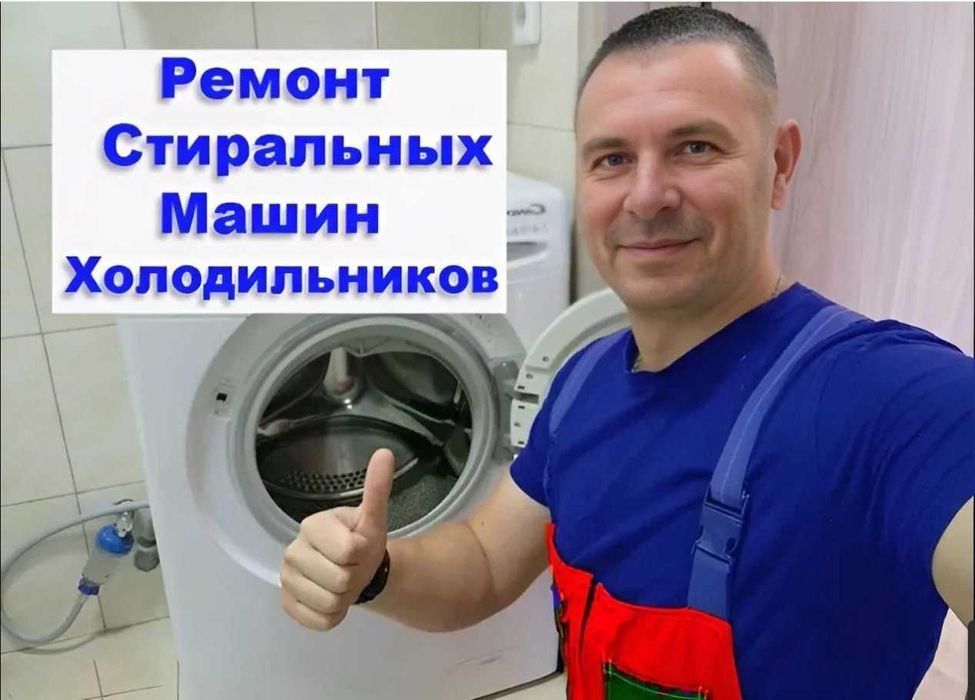 Ремонт стиральных машин. чистка, установка кондиционеров