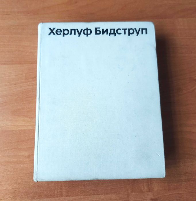 Херлуф Бидструп. Избранное