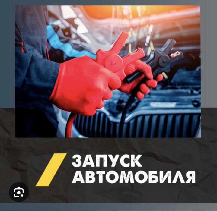 Прикурить авто 12/24 вольт 24/7 ВСКРЫТИЕ АВТО ЗАМОК Услуги ЭНДОСКОПИЯ