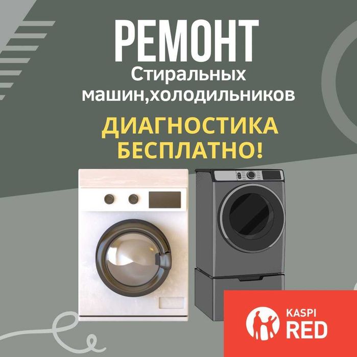 Ремонт стиральных машин