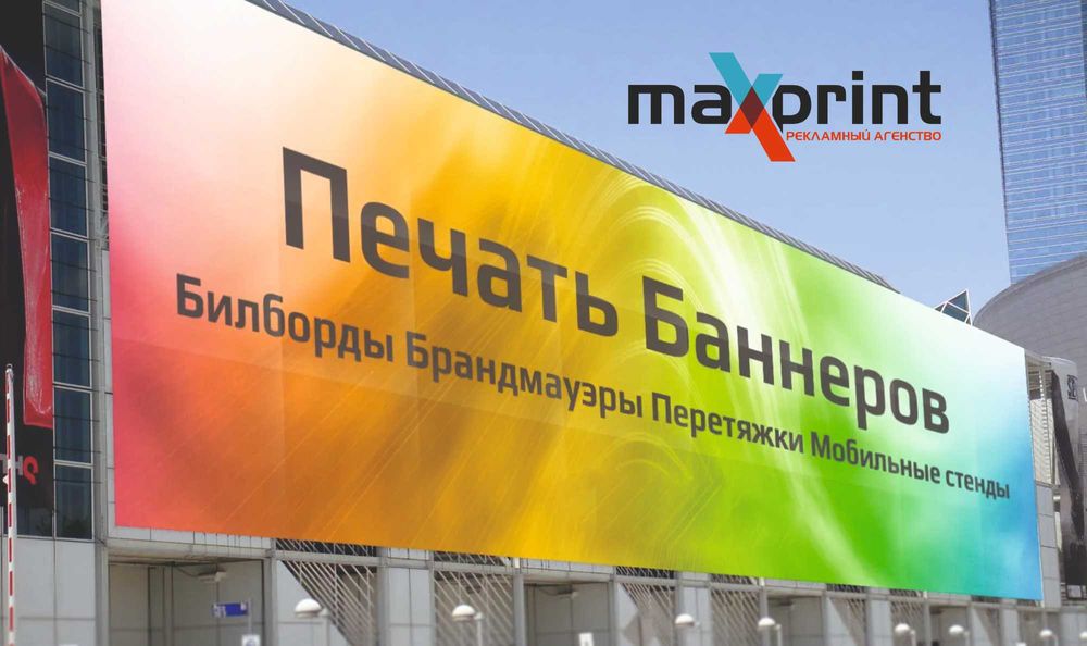 Баннер Вывеска Лайтбокс Буквы Наружная реклама Таблички Плакат Дизайн