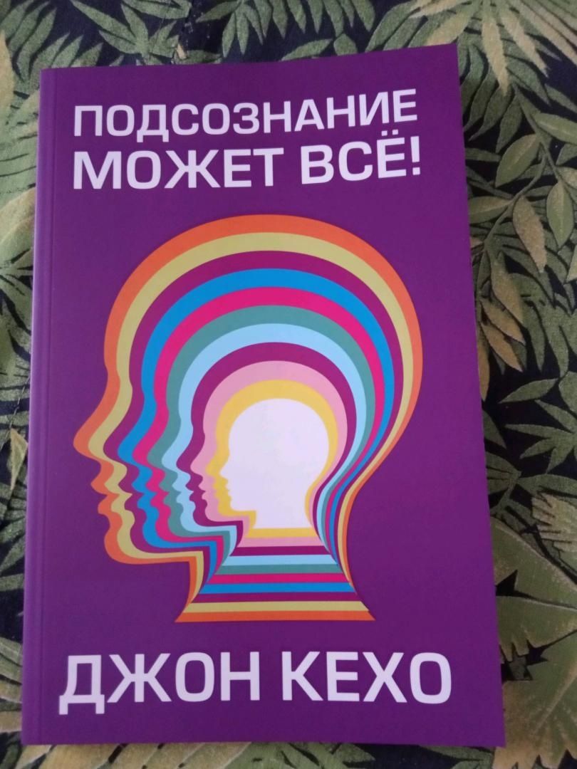 Подсознание может все книга.