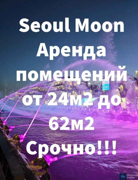 Аренда помещений! Seoul Moon, от 32 до 62м2