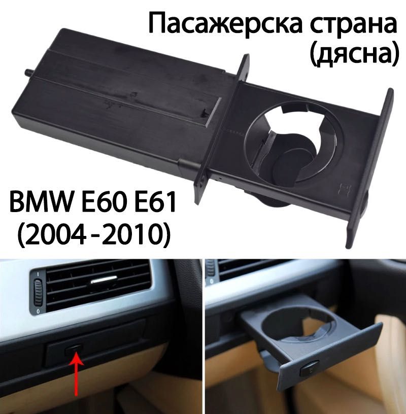 Cup Holder E60 E61 BMW Поставка чаши е60 е61 бмв - пасажер