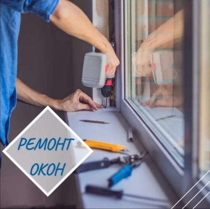 Ремонт окон дверей