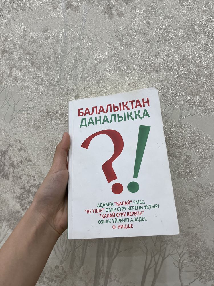 Балалықтан Даналыққа книга