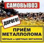 Прием металла самовывоз