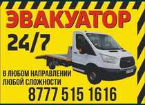 Эвакуатор Конаев Капчигай Капшагай евакуатор эвокуатор круглосуточно