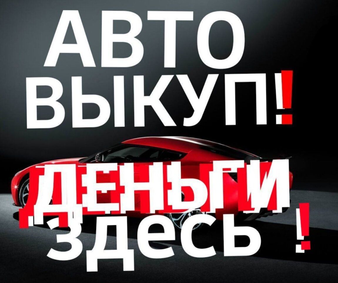 Срочный выкуп авто