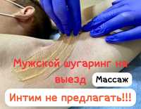 Шугаринг Мужской на выезд Массаж