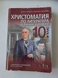 Христоматия по литература 10ти клас