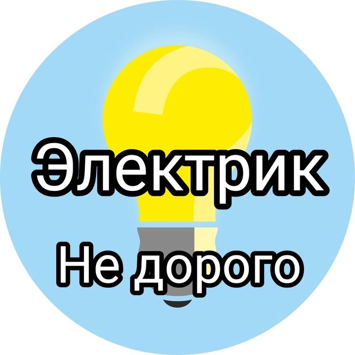 Электрик 24/7. Не дорого