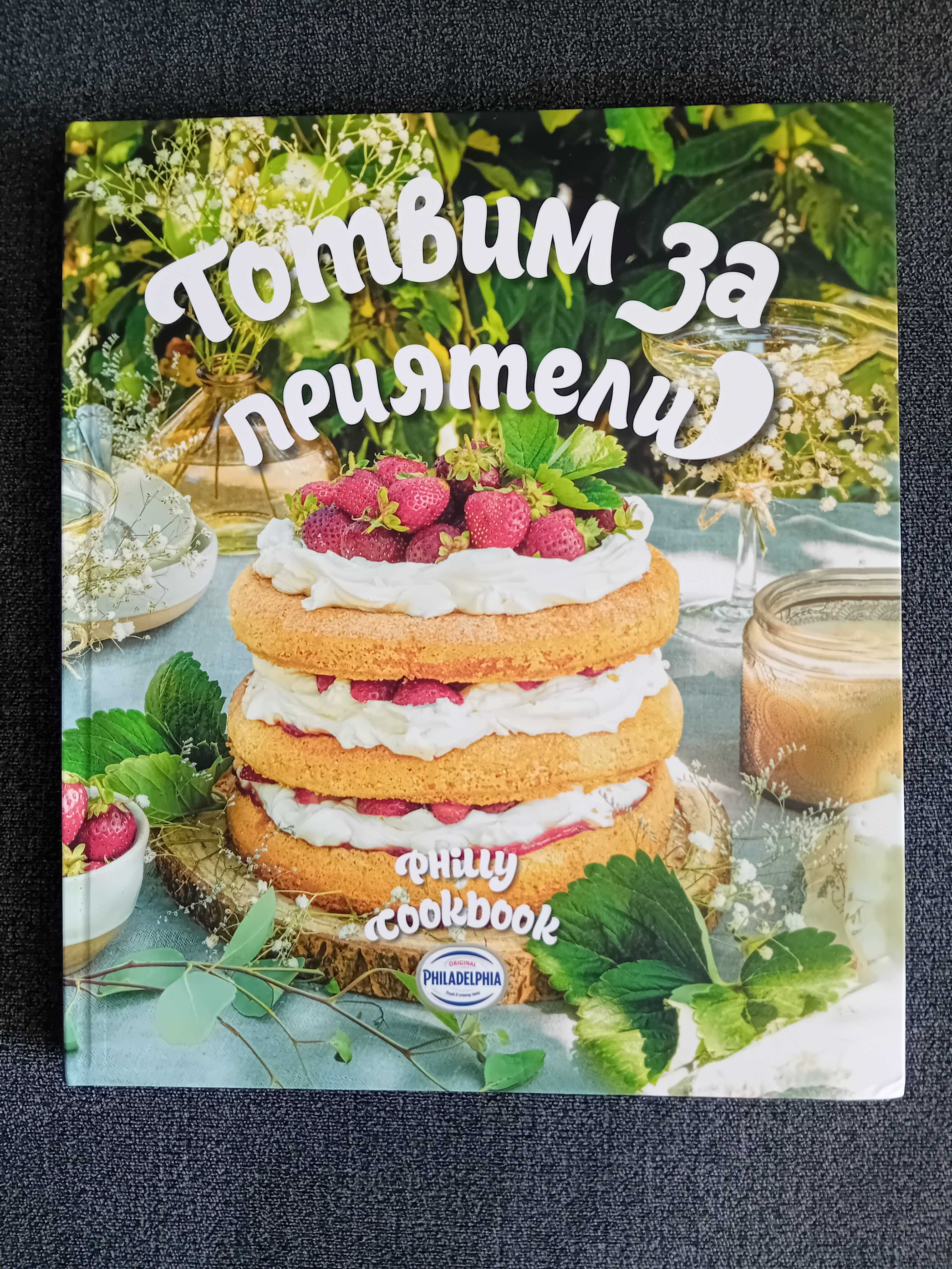 Книга с рецепти Готвим за Приятели