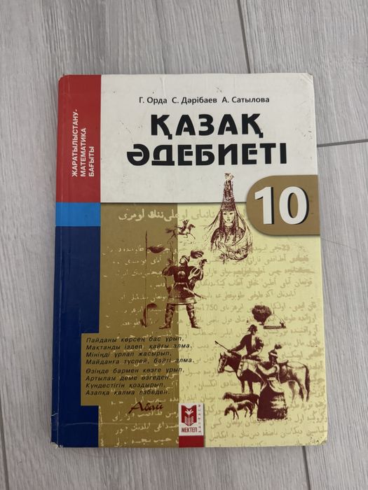 Қазақ әдебиеті 10 сынып