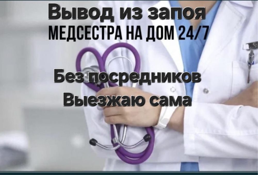 Медсестра Запой Похмель Системы уколы капельницы