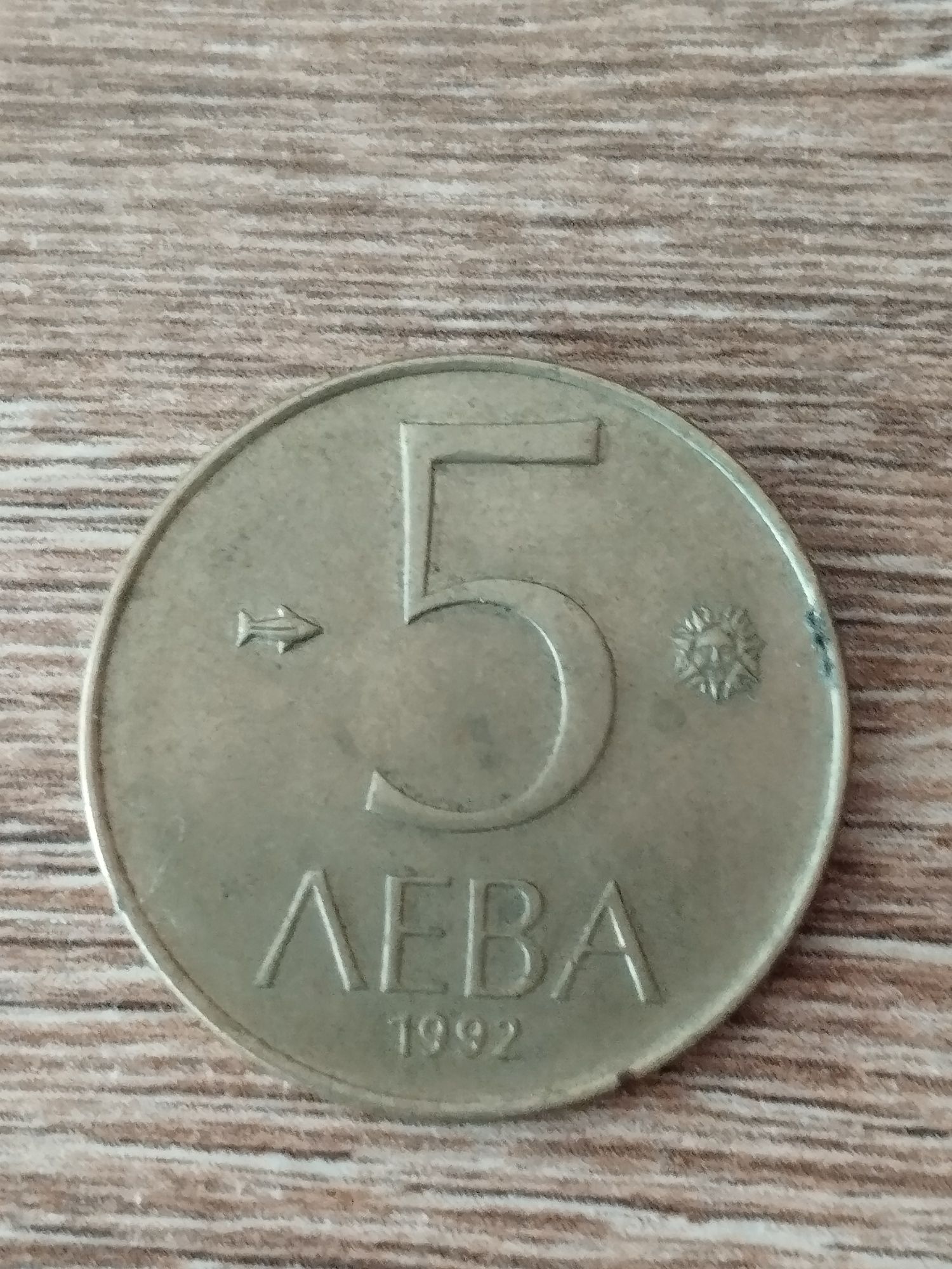 Стари български монети от 1992 и 1906 година