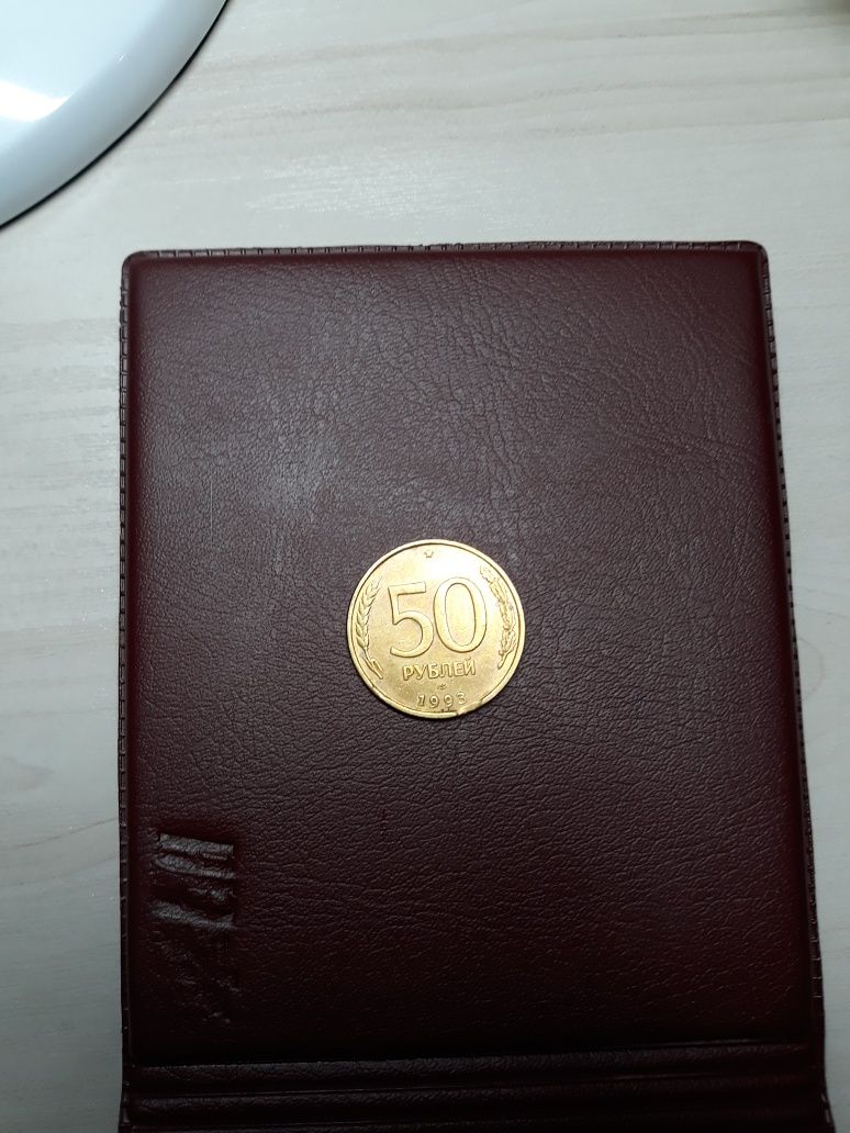 Монеты 50 рублей