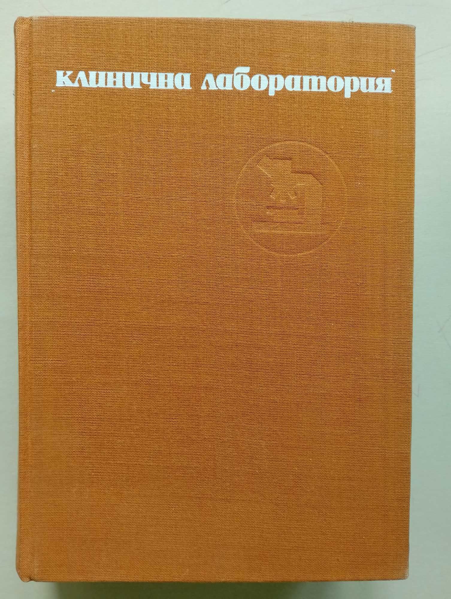 Клинична лаборатория."Медицина и физкултура", 1970.