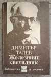 4 книги за 20 лв. 
Съчинения от Димов и Талев