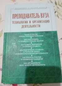 С.Д.Резник,О.А.Вдовина:Преподаватель ВУЗа.Техн. и организ.деятельности