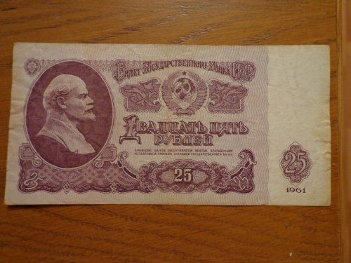 продам денежную купюру 25 рублей 1961 года.
