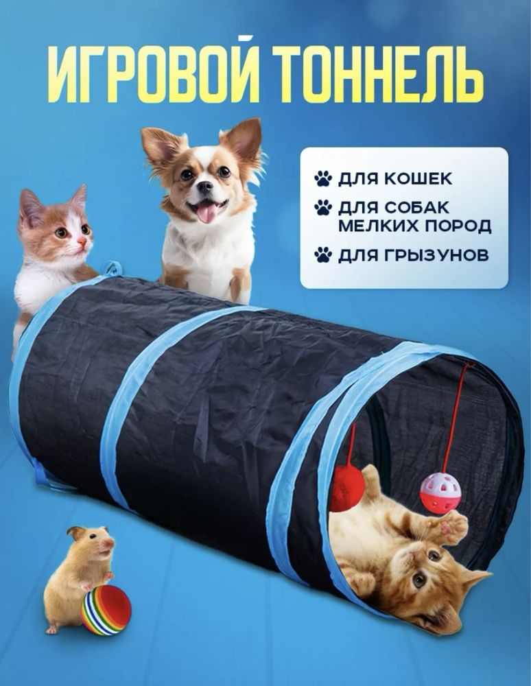 Игровой тоннель для кошек