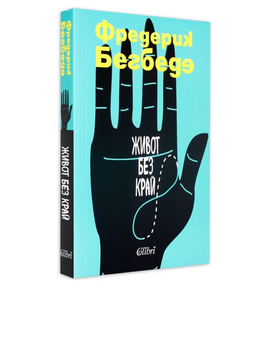 Книга Живот Без Край Фредерик Бегбеде Мека Корица
