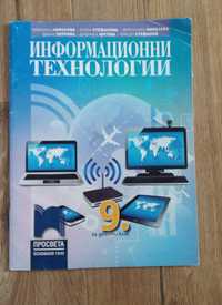 Инфорционни технологии 9 клас