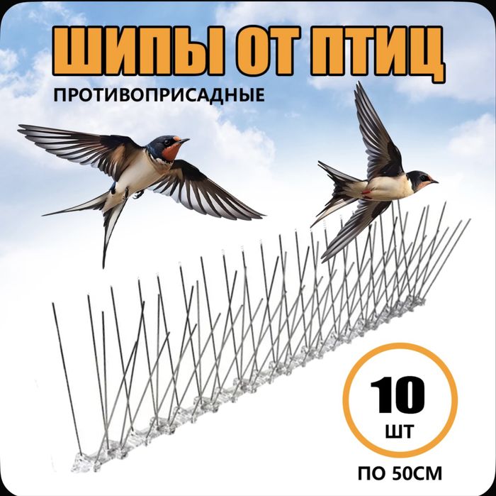 Шипы противоусадочные от птиц