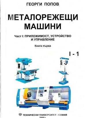 PDF Металорежещи машини част 1 и 2  Георги Попов, 2010