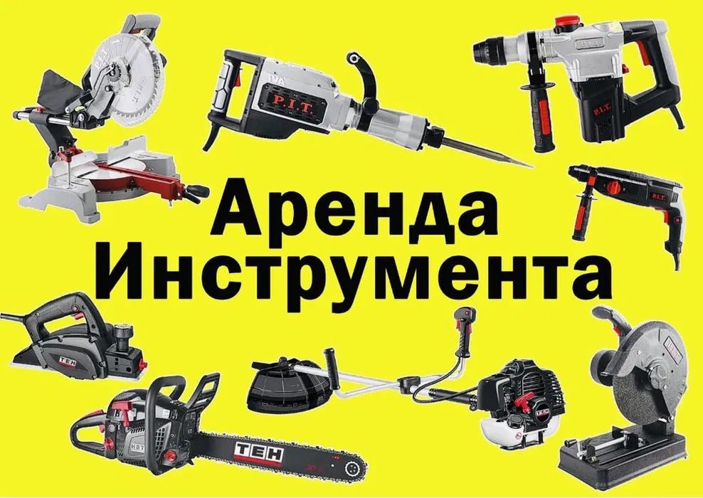 Прокат строительных инструментов