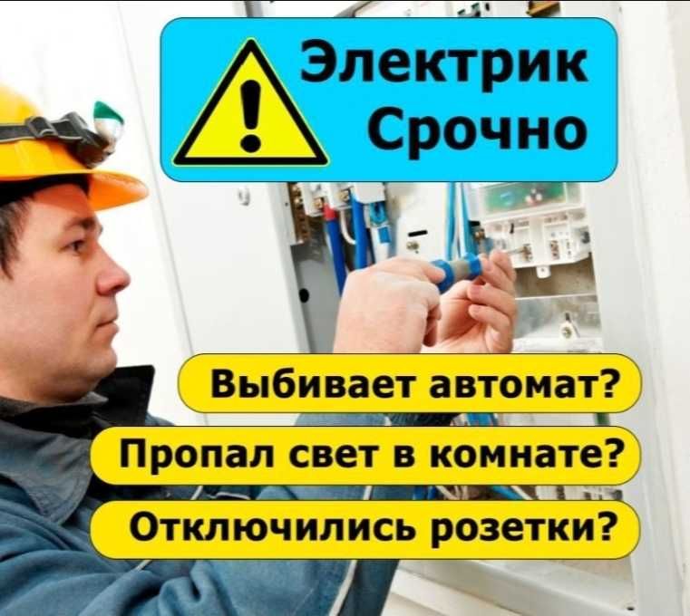 Электрик Караганды 24/7 срочный выезд!