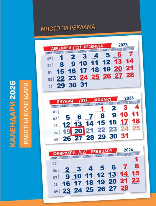 Работни Календари за 2026 година!