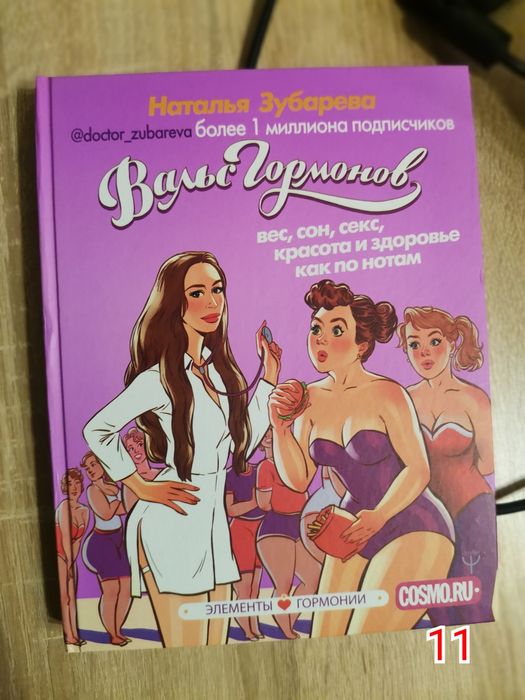 Книга вальс гормонов