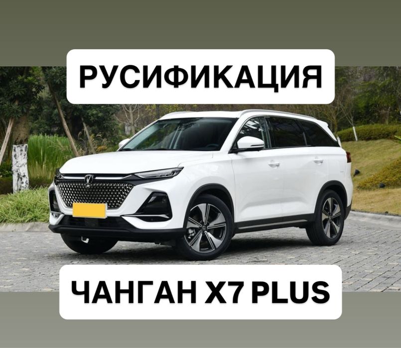 Русификация Changan X7 plus Чанган Х5 велюр базовый X5 CS55 КС55