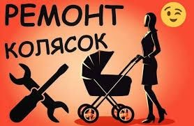 Ремонт велосипедов и коляски быстро и надёжно