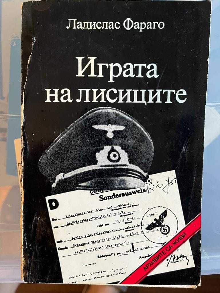История, Разузнаване, БГ история - 3лв. за бр.