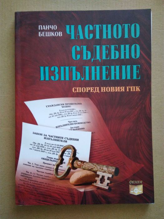 Правна литература - Учебници по гражданско право и граждански процес
