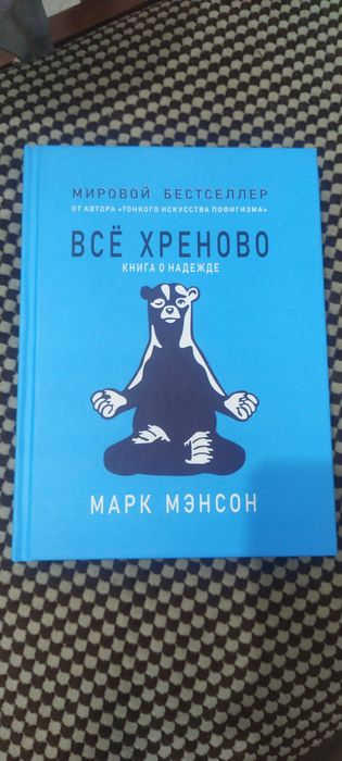 Книга о надежде марк мэнсон
