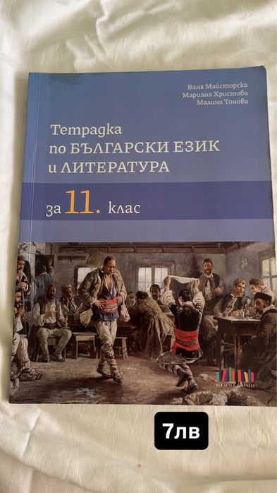 Учебници по БЕЛ за 10 и 11 клас