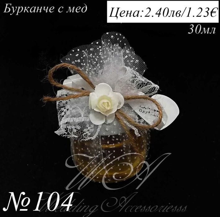 Бурканче с мед, сватбени подаръци за гости, подаръци за сватба и др